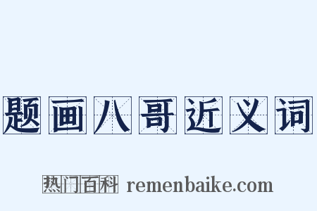 题画八哥近义词是什么意思的图片